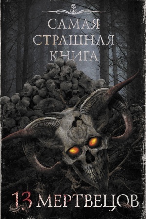 Cover: Samaya strashnaya kniga. 13 mertvecov