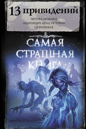 Обложка: Самая страшная книга. 13 привидений