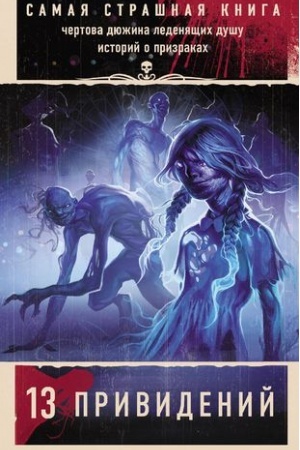 Обложка: Самая страшная книга. 13 привидений