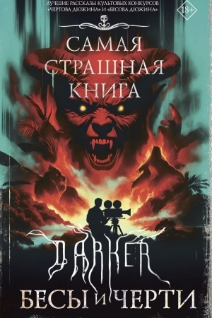 Обложка: Самая страшная книга. DARKER: Бесы и черти
