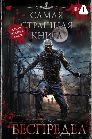 Обложка: Самая страшная книга. Беспредел