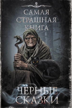 Обложка: Самая страшная книга. Черные сказки