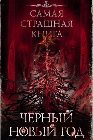 Cover: Samaya strashnaya kniga. CHernyj Novyj god