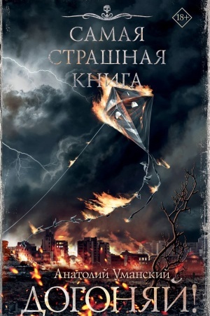 Cover: Samaya strashnaya kniga. Dogonyaj!