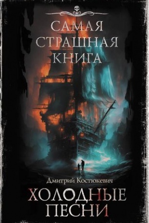 Обложка: Самая страшная книга. Холодные песни