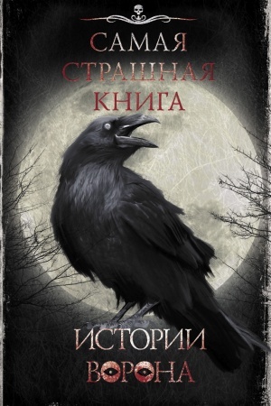 Обложка: Самая страшная книга. Истории Ворона