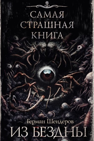 Cover: Samaya strashnaya kniga. Iz bezdny