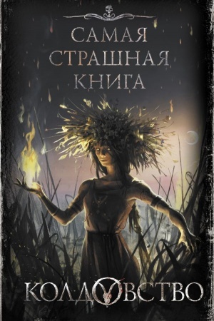 Обложка: Самая страшная книга. Колдовство