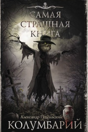Обложка: Самая страшная книга. Колумбарий