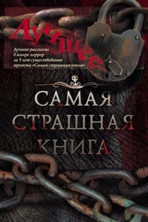 Cover: Samaya strashnaya kniga. Luchshee. Sbornik