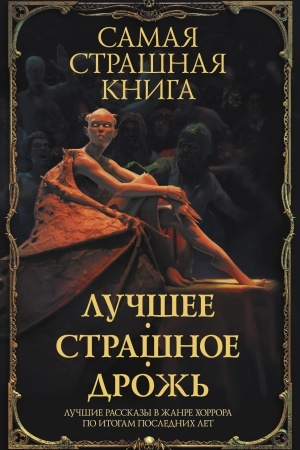 Обложка: Самая страшная книга. Лучшее. Страшное. Дрожь