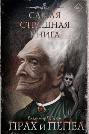 Обложка: Самая страшная книга. Прах и пепел
