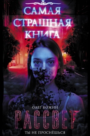 Cover: Samaya strashnaya kniga. Rassvet