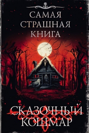 Cover: Samaya strashnaya kniga. Skazochnyj koshmar