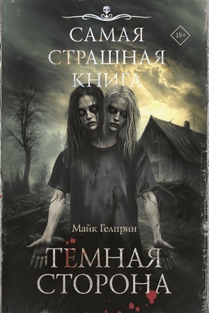 Обложка: Самая страшная книга. Темная сторона