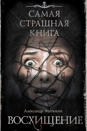 Cover: Samaya strashnaya kniga. Voschishhenie