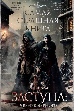 Обложка: Самая страшная книга. Заступа: Чернее черного
