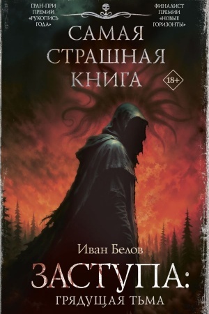 Обложка: Самая страшная книга. Заступа: Грядущая тьма