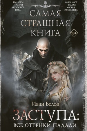Обложка: Самая страшная книга. Заступа: Все оттенки падали