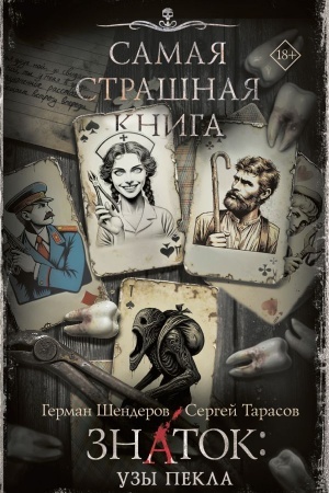 Обложка: Самая страшная книга. Знаток: Узы Пекла