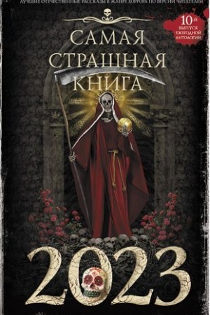 Cover: Samaya strashnaya kniga 2023