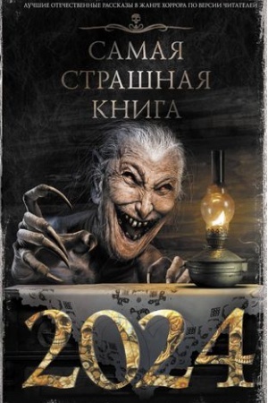 Cover: Samaya strashnaya kniga 2024
