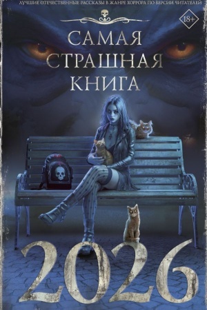Cover: Samaya strashnaya kniga 2026