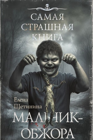Buchcover: Samaja strašnaja kniga. Mal′čik-obžora