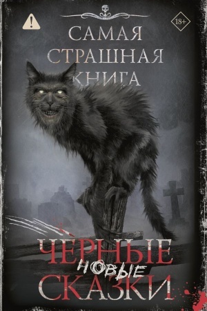 Обложка: Самая страшная книга. Новые черные сказки