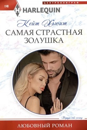 Cover: Samaya strastnaya Zolushka
