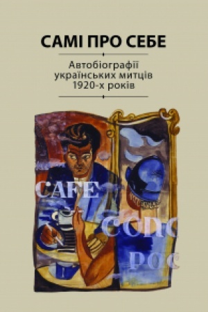 Обложка: Самі про себе: Автобіографії українських митців 1920-х років. Друге видання (упорядник Раїса Мовчан)