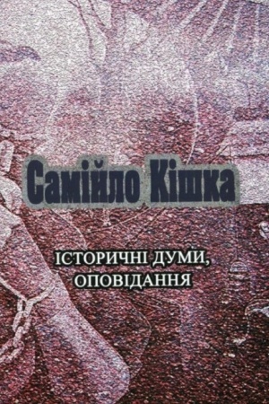 Buchcover: Samijlo Kiška. Istoryčni dumy, opovidannja