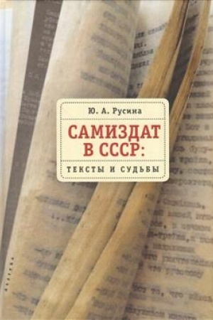 Buchcover: Samizdat v SSSR: teksty i sud&prime;by