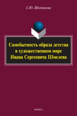Buchcover: Samobytnost′ obraza detstva v chudožestvennom mire Ivana Sergeeviča Šmeleva : monografija
