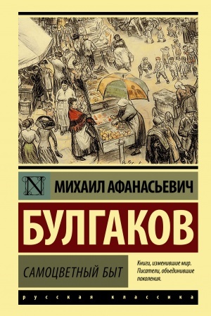 Обложка: Самоцветный быт
