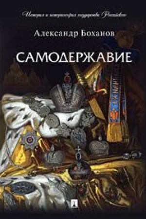 Cover: Samoderzhavie.-M.:Prospekt,2023. (Seriya «Istoriya i istoriosofiya gosudarstva Rossijskogo»). /=243635/