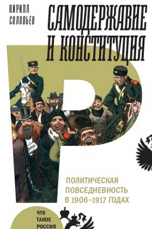 Обложка: Самодержавие и конституция: политическая повседневность в 1906–1917 годах: монография