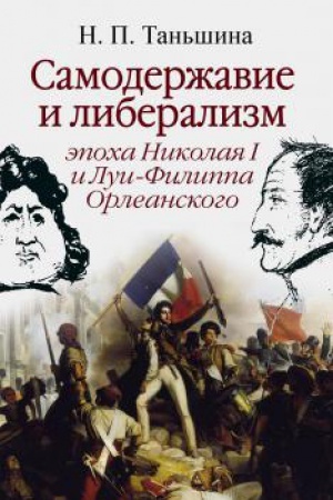 Buchcover: Samoderžavie i liberalizm: ėpocha Nikolaja I i Lui-Filippa Orleanskogo