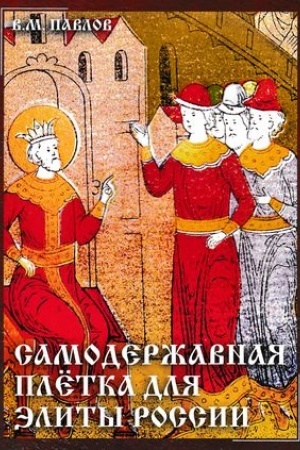 Buchcover: Samoderžavnaja pletka dlja ėlity Rossii, 2-e izd.