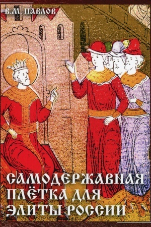 Обложка: Самодержавная плетка для элиты России, 3-е изд.(изд:3)