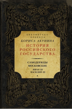 Buchcover: Samoderžcy moskovskie. Ivan III. Vasilij III