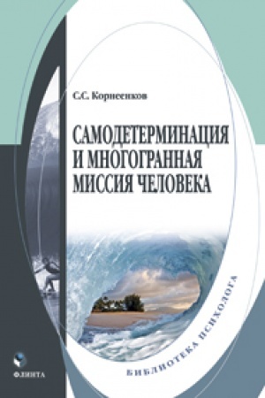 Обложка: Самодетерминация и многогранная миссия человека: монография