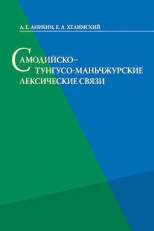 Buchcover: Samodijsko-tunguso-man′čžurskie leksičeskie svjazi