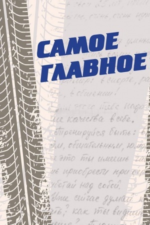 Cover: Samoe glavnoe. Psichologicheskaya dokumental&prime;no-chudozhestvennaya povest&prime;