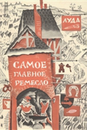 Обложка: Самое главное ремесло
