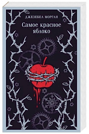 Cover: Samoe krasnoe yabloko
