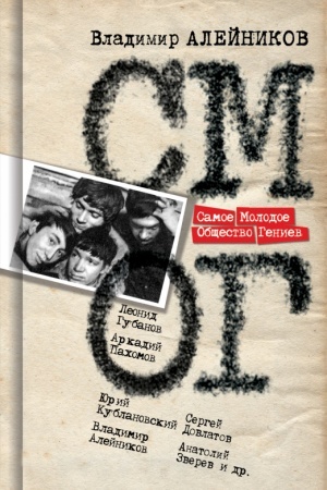 Cover: Samoe Molodoe Obshhestvo Geniev