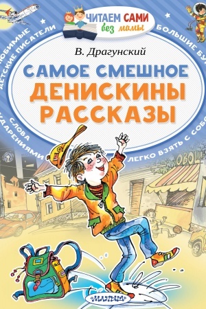 Cover: Samoe smeshnoe. Deniskiny rasskazy.