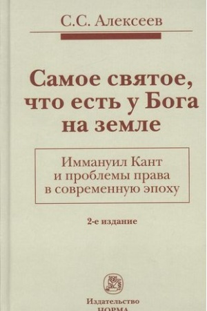 Cover: SAMOE SVYATOE, CHTO EST′ U BOGA NA ZEMLE. IMMANUIL KANT I PROBLEMY PRAVA V SOVREMENNUYU EPOCHU, IZD.2