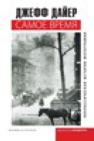 Buchcover: Samoe vremja: neklassičeskaja istorija fotografii